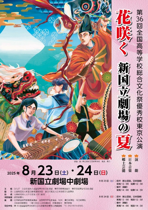 第36回全国高等学校総合文化祭優秀校東京公演ポスター